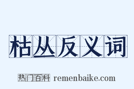 枯丛反义词是什么意思的图片